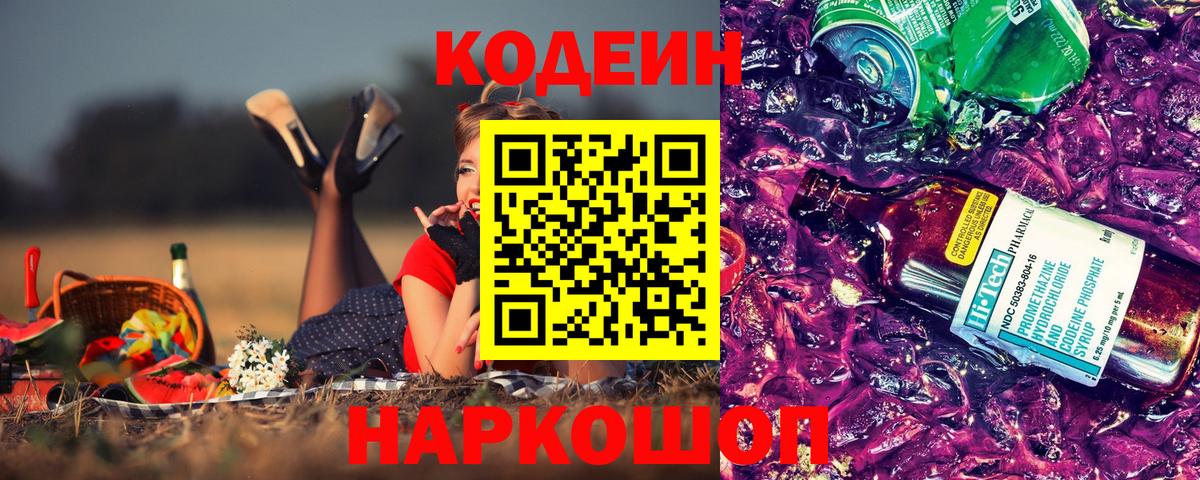 Codein напиток Lean (лин)  Вход с VPN  Коммунар 