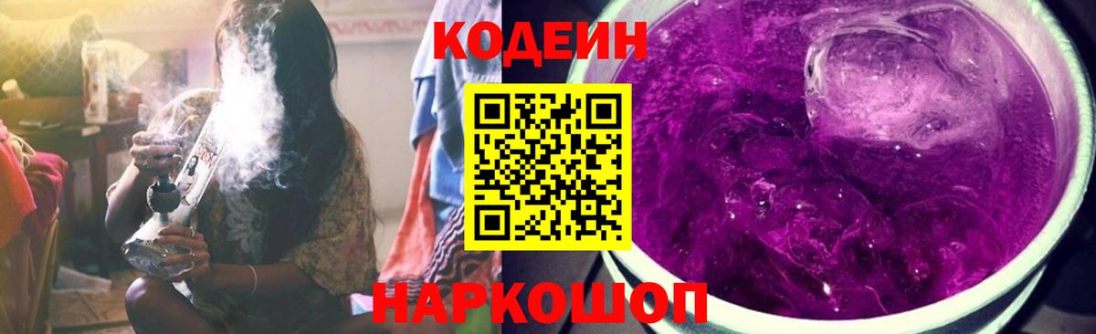 Кодеин Purple Drank Коммунар